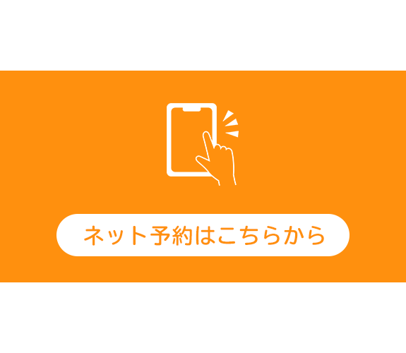 ネット予約はこちらから