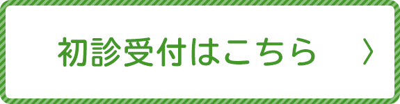 初診受付はこちら