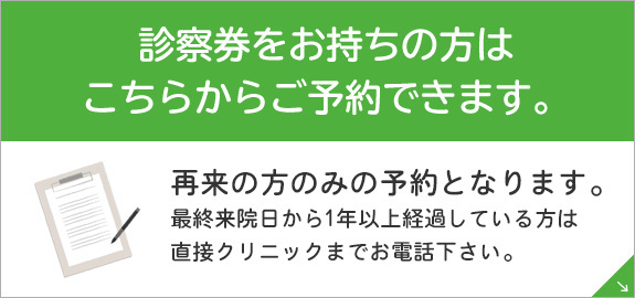 診察券をお持ちの方はこちらからご予約できます