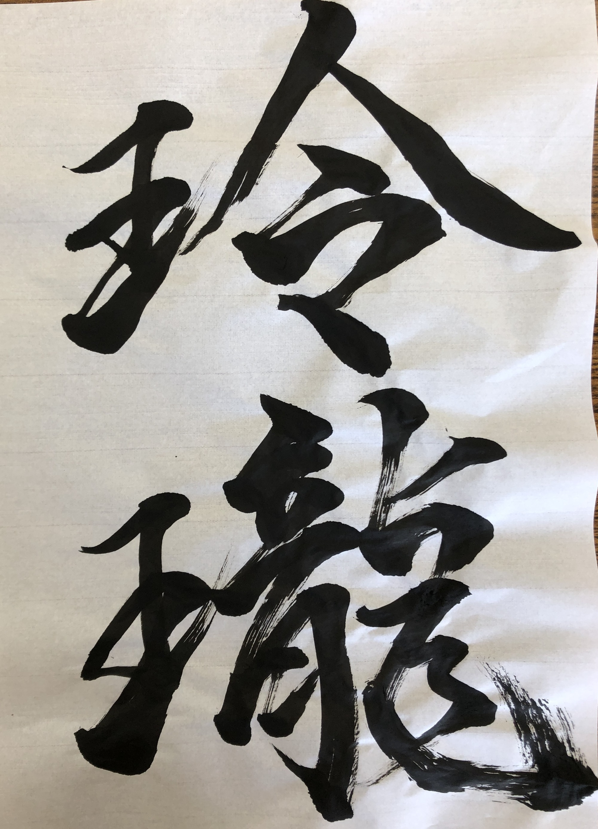 書道作品『謹賀新年』
