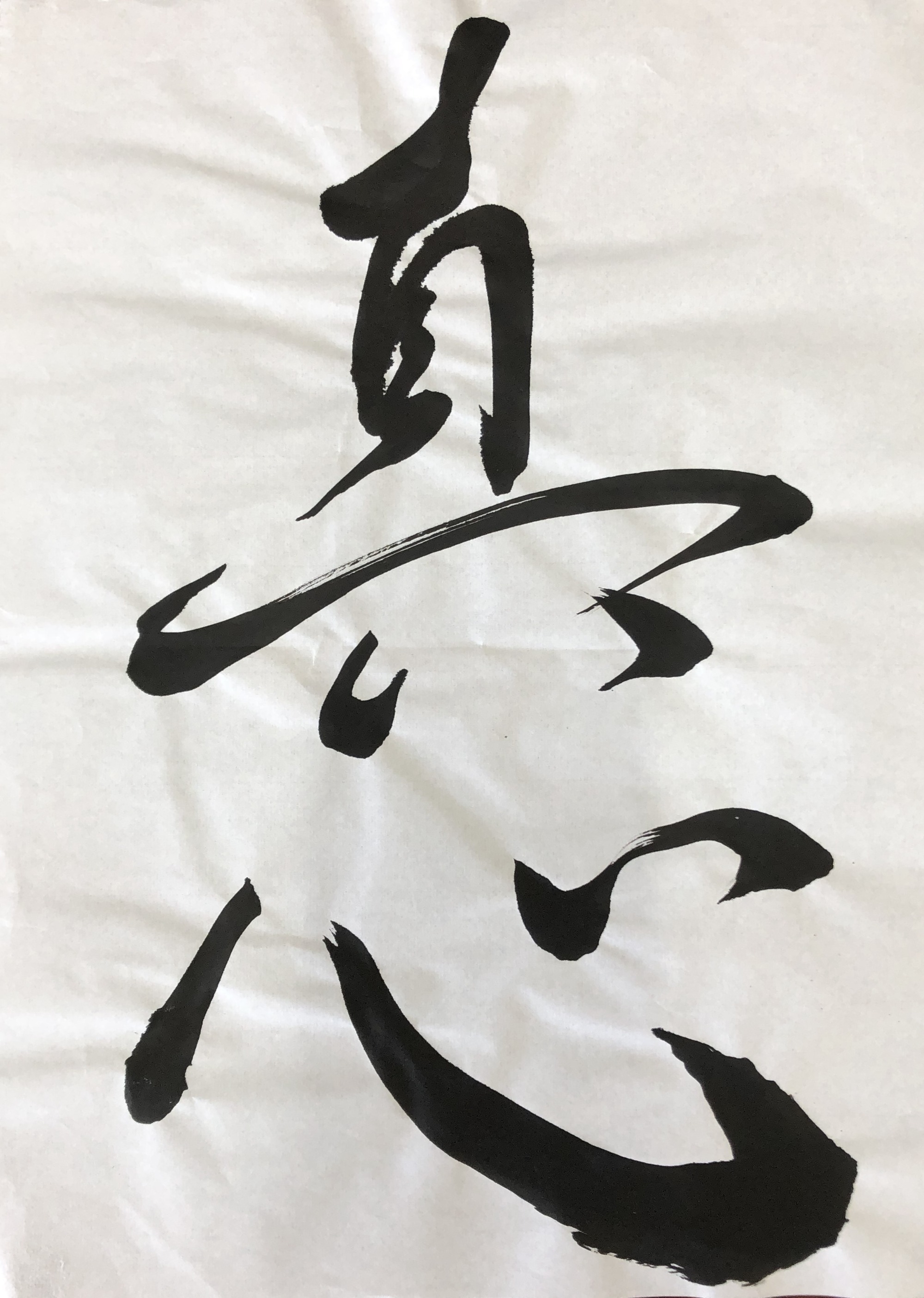 書道作品『謹賀新年』
