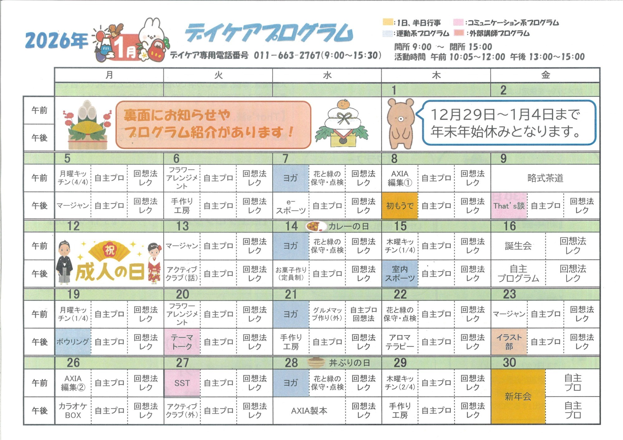 デイケア2月のプログラム