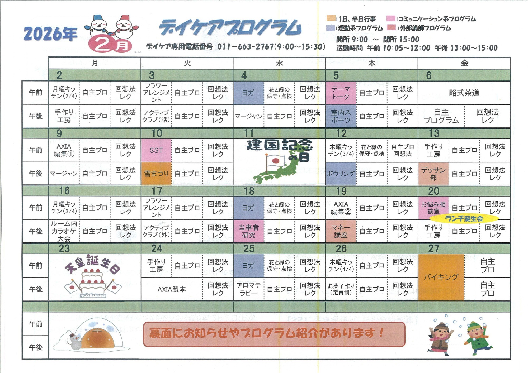 デイケア2月のプログラム