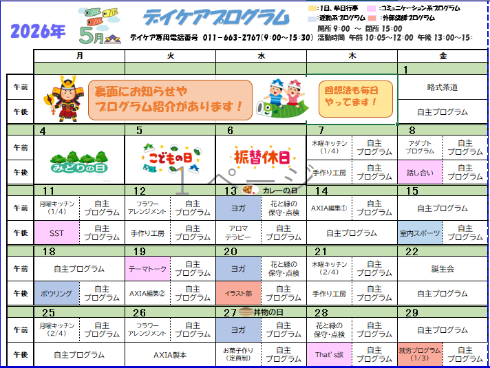 デイケア2月のプログラム